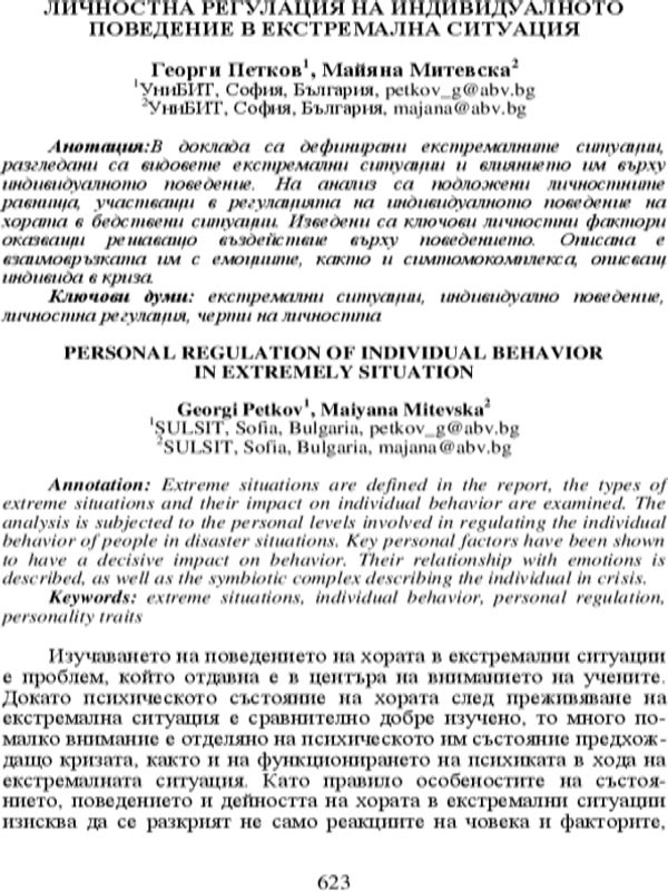 Личностна регулация на индивидуалното поведение в екстремална ситуация