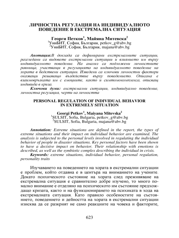 Личностна регулация на индивидуалното поведение в екстремална ситуация