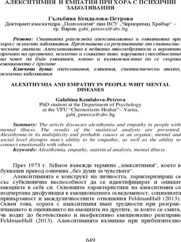 Алекситимия и емпатия при хора с психични заболявания