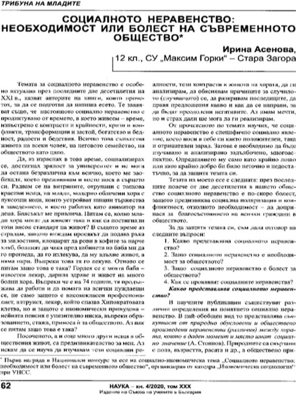 Социалното неравенство: необходимост или болест на съвременното общество