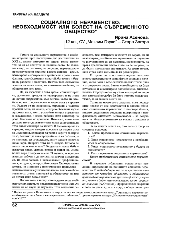 Социалното неравенство: необходимост или болест на съвременното общество