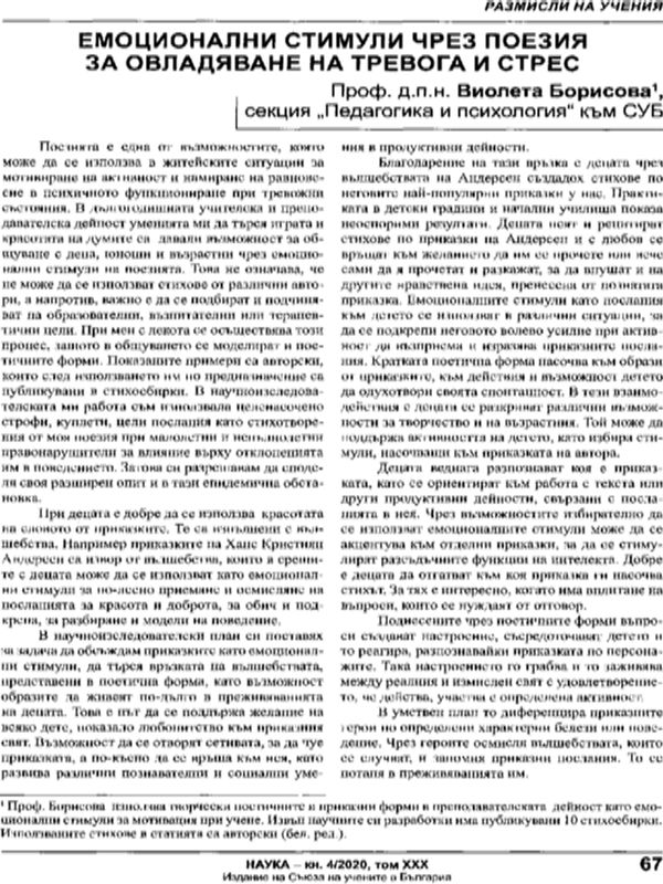 Емоционални стимули чрез поезия за овладяване на тревога и стрес