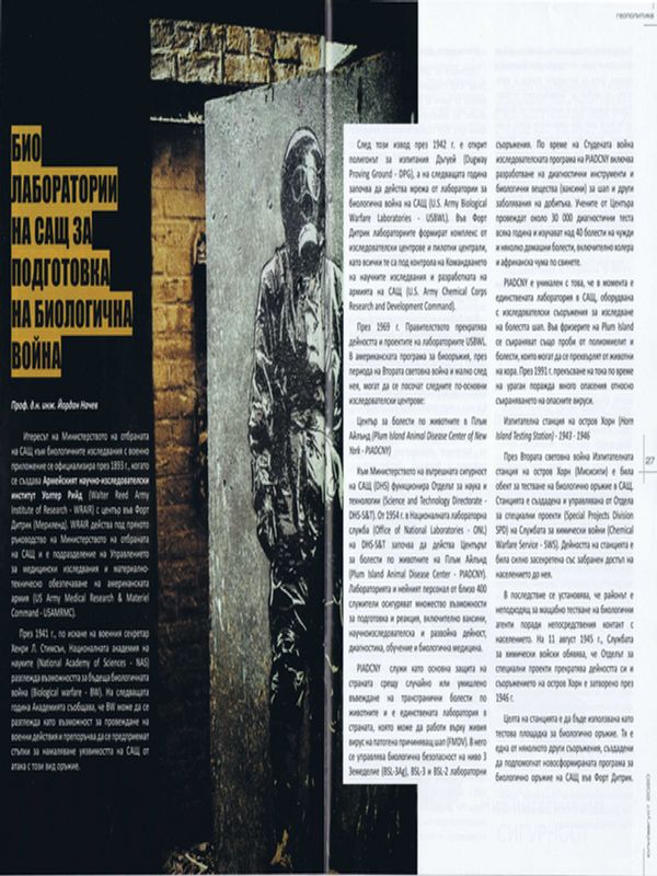 Био лаборатории на САЩ за подготовка на биологична война