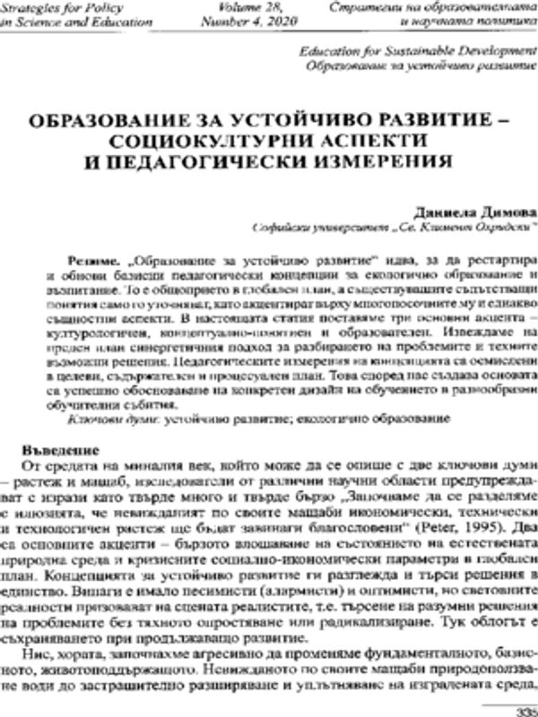 Образование за устойчиво развитие - социокултурни аспекти и педагогически измерения