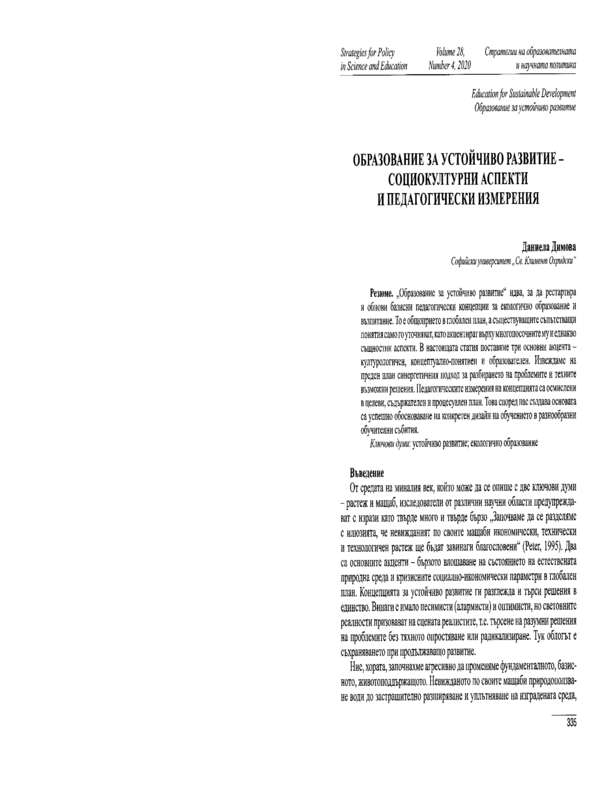 Образование за устойчиво развитие - социокултурни аспекти и педагогически измерения