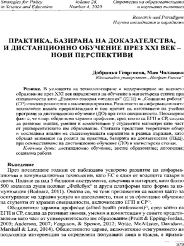 Практика, базирана на доказателства, и дистанционно обучение през ХХІ век - нови перспективи