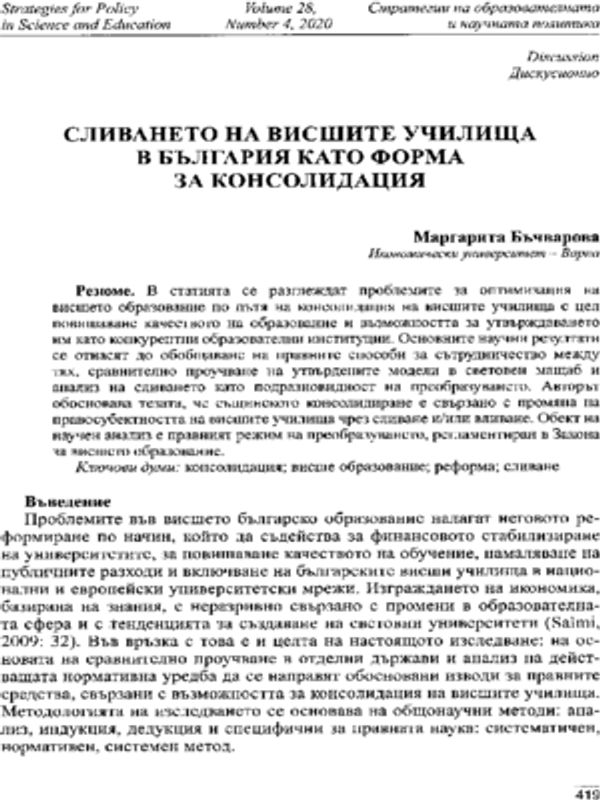 Сливането на висшите училища в България като форма за консолидация