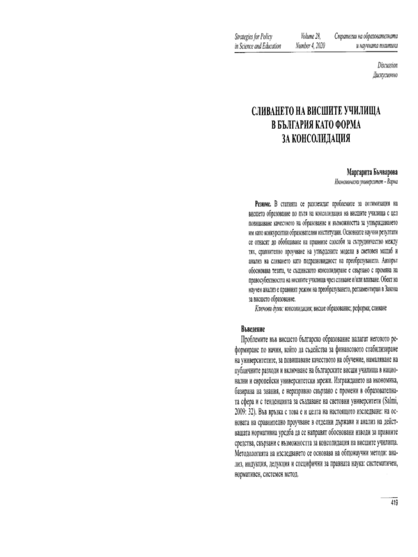 Сливането на висшите училища в България като форма за консолидация
