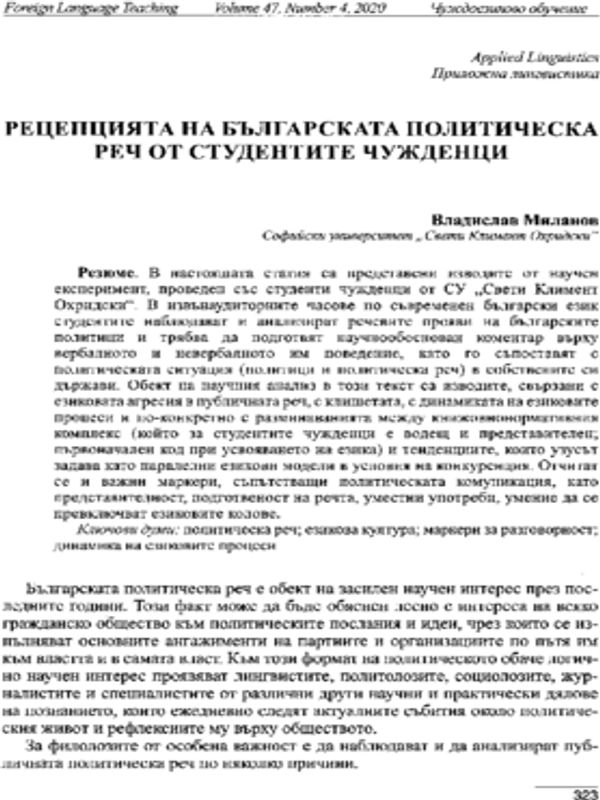 Рецепцията на българската политическа реч от студентите чужденци