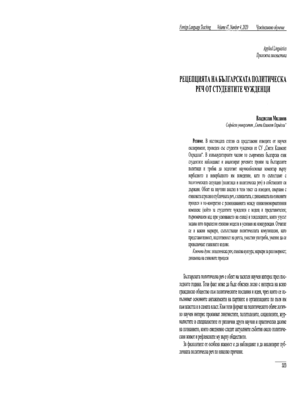 Рецепцията на българската политическа реч от студентите чужденци