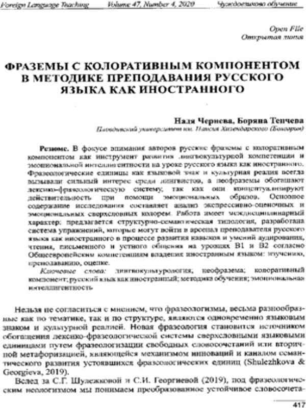 Фраземы с колоративным компонентом в методике преподавания русского языка как иностранного