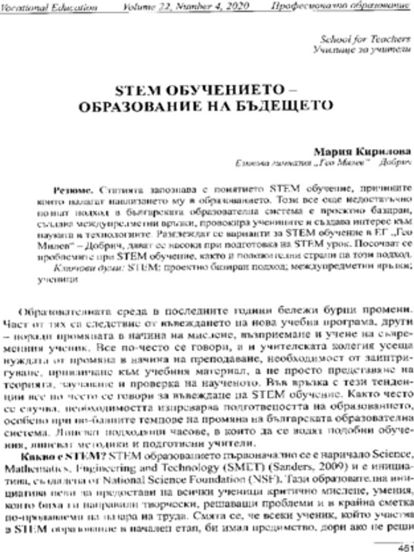 STEM обучението - образование на бъдещето