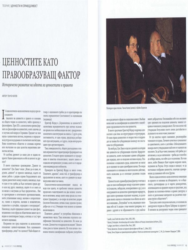 Ценностите като правообразуващ фактор