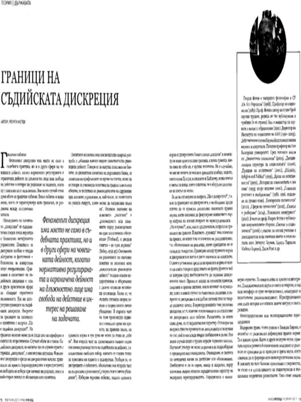 Граници на съдийската дискреция = The limits of judicial discretion