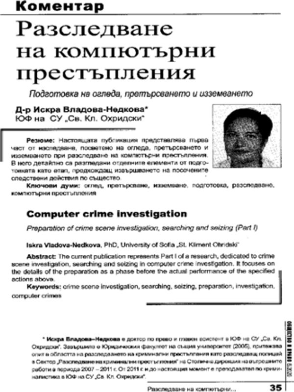 Разследване на компютърни престъпления