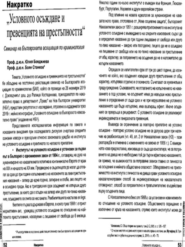 "Условното осъждане и превенцията на престъпността"