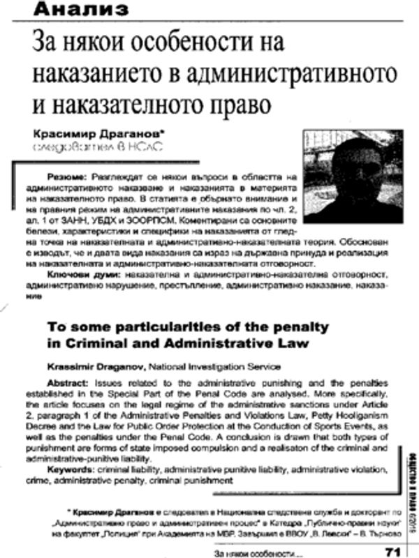 За някои особености на наказанието в административното и наказателното право