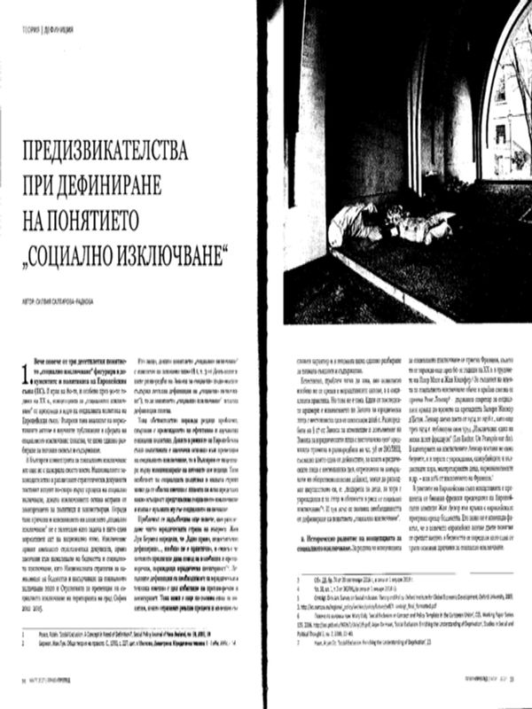 Предизвикателства при дефиниране на понятието "социално изключване" = The Challenges in Defining the Concept of Social Exclusion