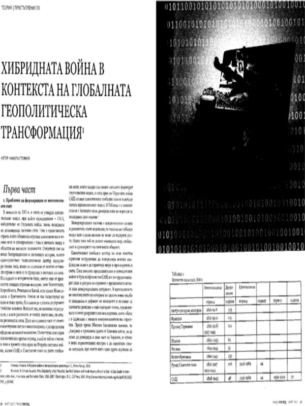 Хибридната война в контекста на глобалната геополитическа трасформация = The Hybrid War in the Context of Global Geopolical  Transformation