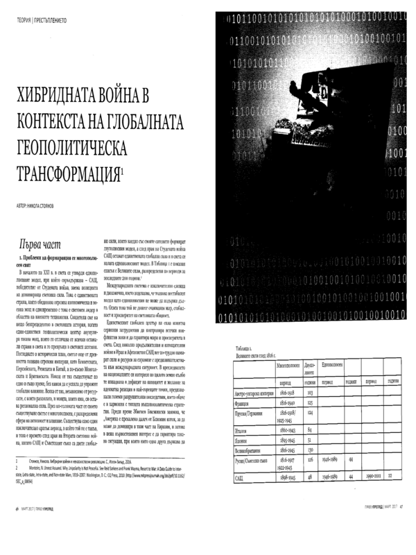 Хибридната война в контекста на глобалната геополитическа трасформация = The Hybrid War in the Context of Global Geopolical  Transformation