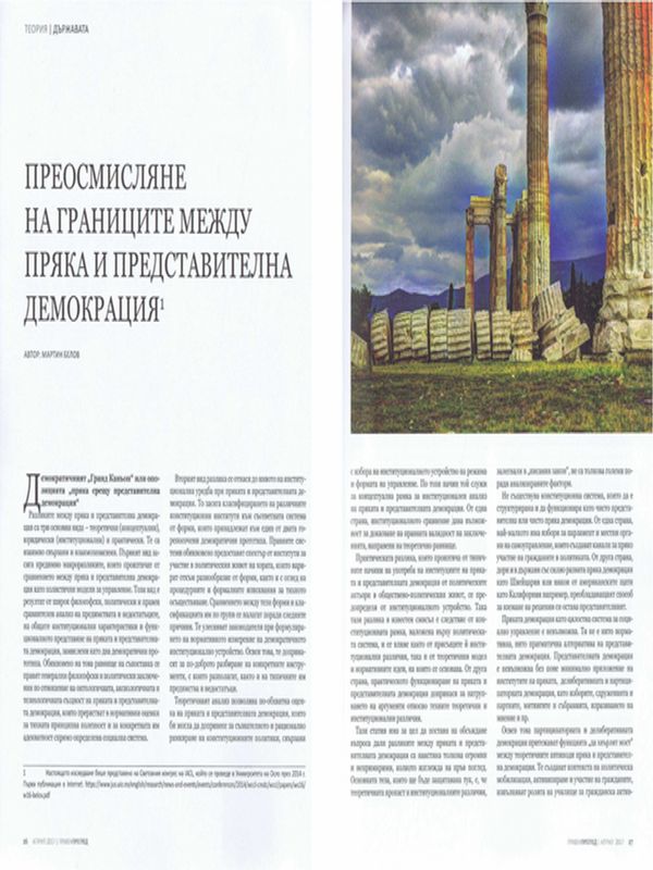 Преосмисляне на границите между пряка и представителна демокрация = Raconsidering the Boundaries Between Direct and Representative Democracy