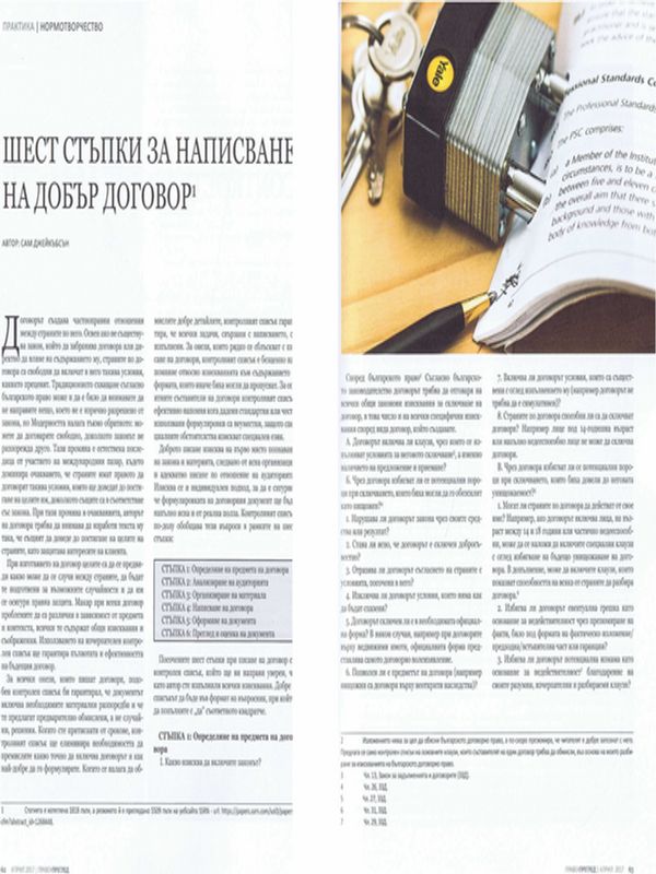 Шест стъпки към изготвянето на добър договор = Six Steps to Drafting Good Contract