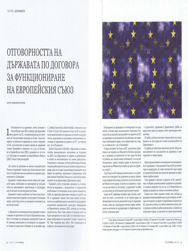Отговорността на държавата по Договора за функциониране на Европейския съюз = State Liability according to the Treaty on the Functioning of the European Union
