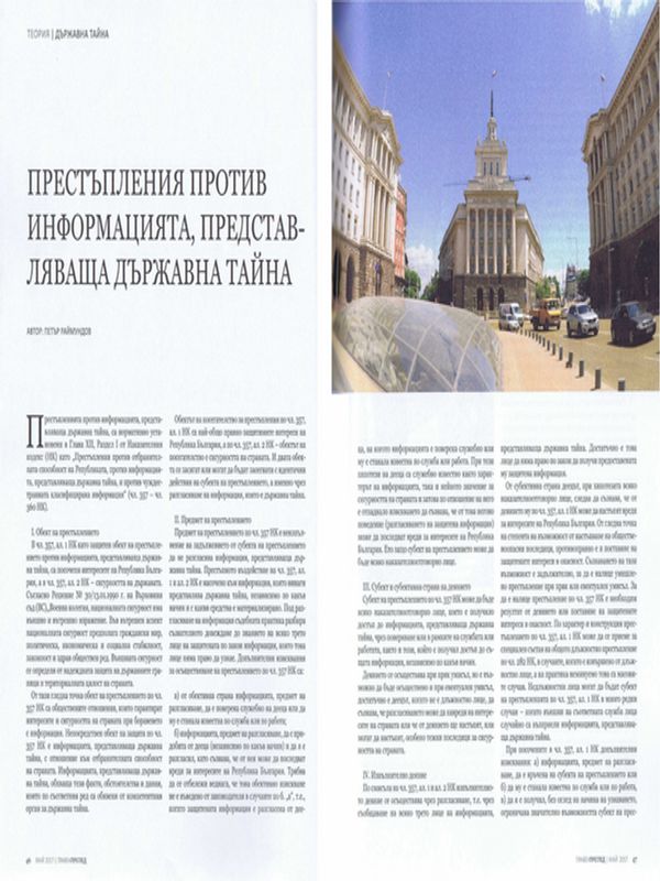 Престъпления против информацията, представляваща държавна тайна = Crimes against Information, Representing State Secret