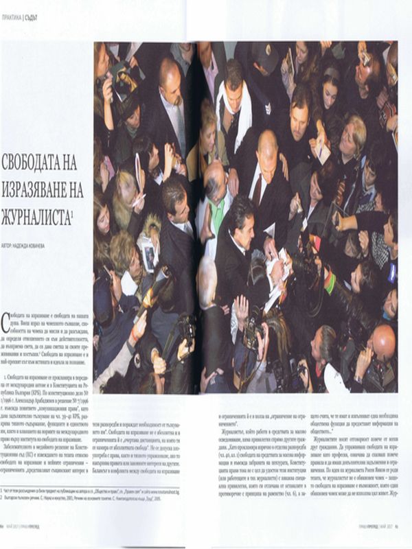 Свободата на изразяване на журналиста = The Freedom of Expression of the Journalist