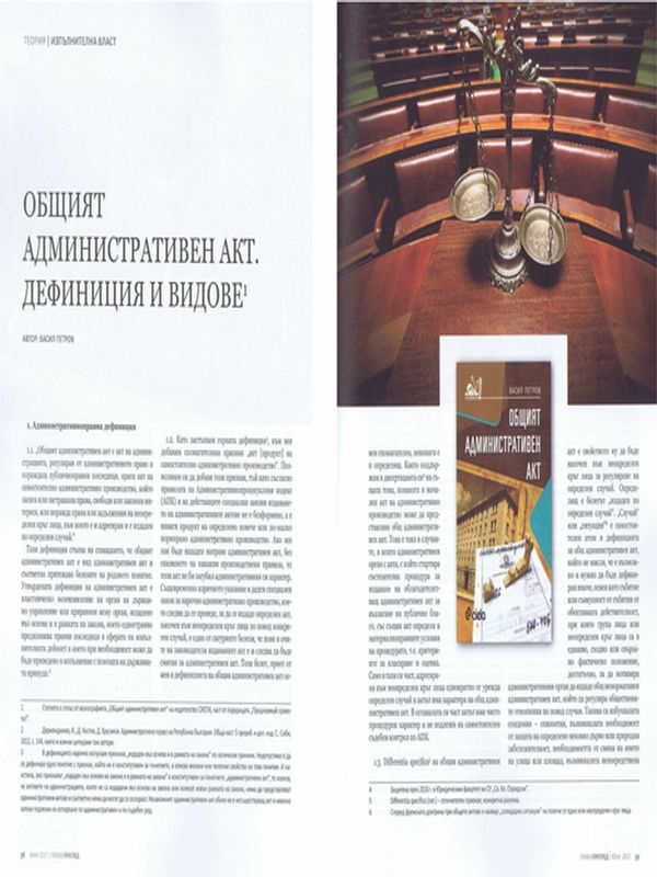 Общият административен акт. Дефиниция и видове = General Administrative Acts. Definition and Types