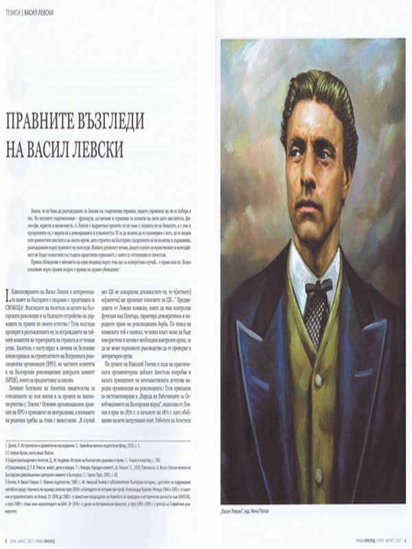 Правните възгледи на Васил Левски = The legal views of Vasil Levski