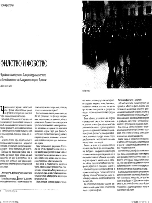 Филство и фобство= Philia & Phobia