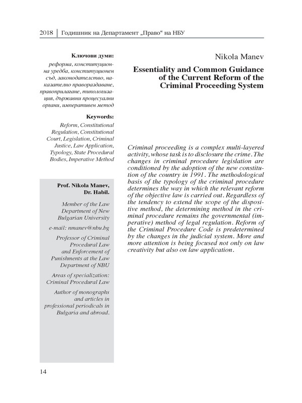 Същност и обща насоченост на актуалната реформа на наказателнопроцесуалната система