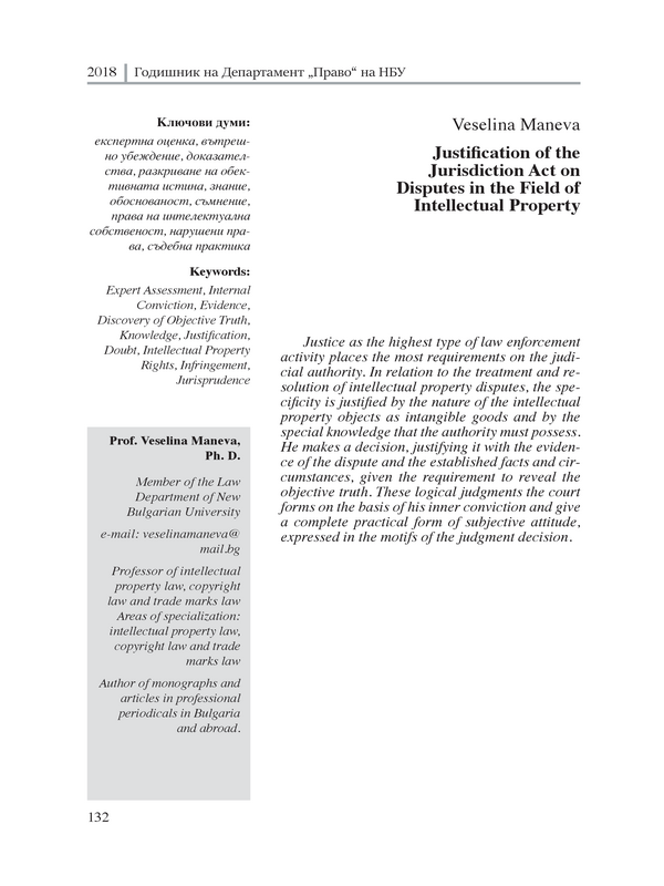 Обоснованост на правораздавателния акт по спорове в областта на интелектуалната собственост