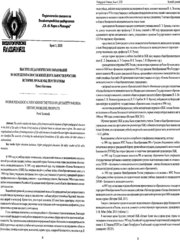 Высшее педагогическое образование в сфере безопасности жизнедеятельности в Росии: История, проблемы, перспективы