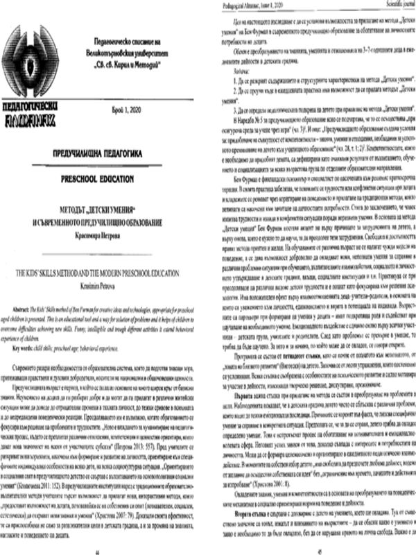 Методът "Детски умения" и съвременното предучилищно образование