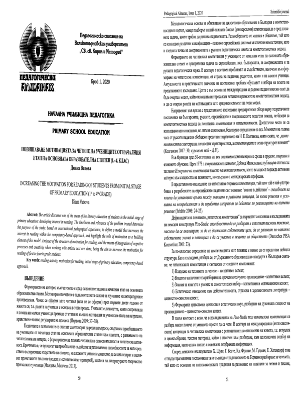 Повишаване мотивацията за четене на учениците от началния етап от основната образователна степен (1-4 клас)