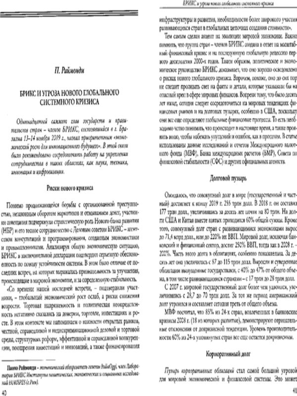 БРИКС и угроза нового глобального системного кризиса