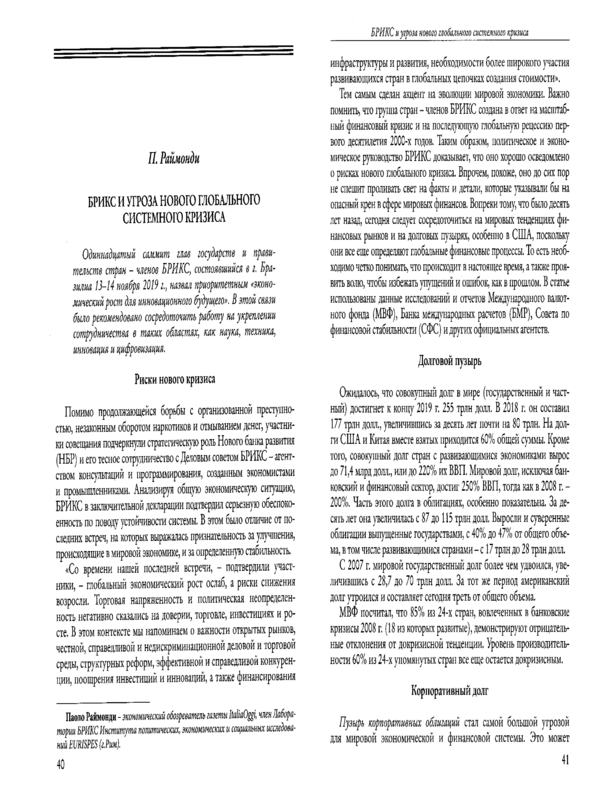 БРИКС и угроза нового глобального системного кризиса