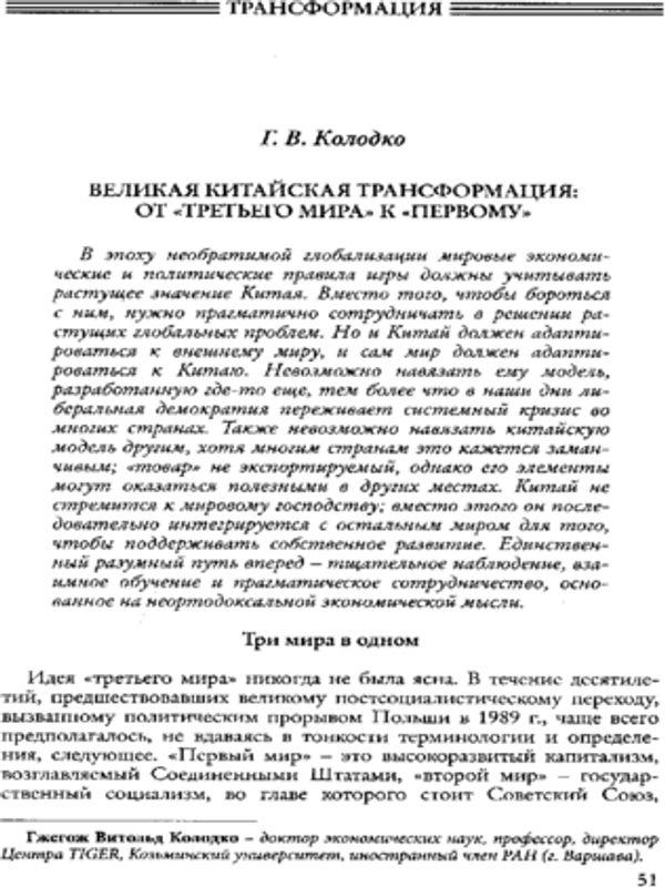 Великая Китайская трансформация : от  "третьего мира" к  "первому"