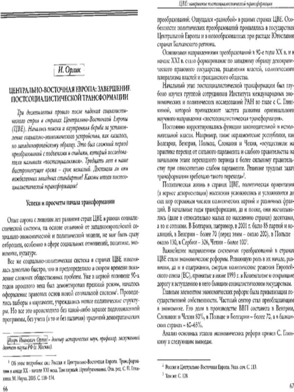 Центрально-Восточная Европа : завершение постсоциалистической трансформации