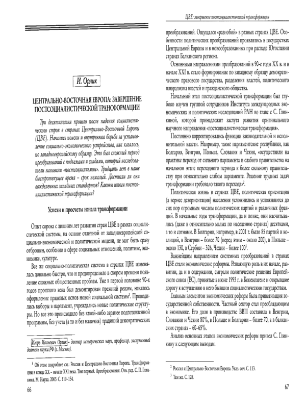 Центрально-Восточная Европа : завершение постсоциалистической трансформации