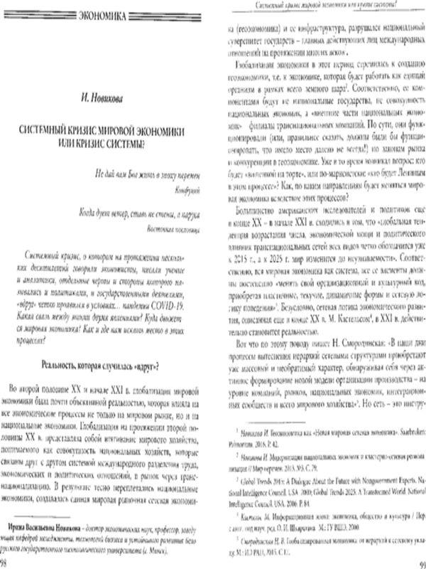 Системный кризис мировой экономики или кризис системы?
