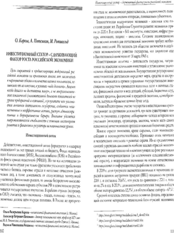Инвестиционный сектор - сдерживающий фактор роста Российской экономики