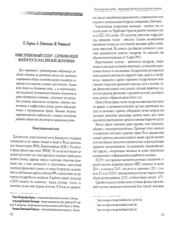 Инвестиционный сектор - сдерживающий фактор роста Российской экономики