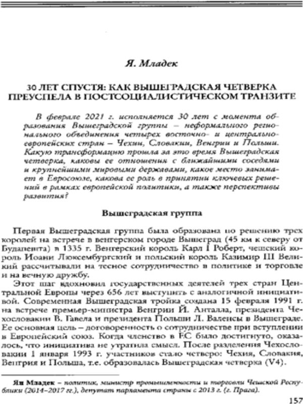30 лет спустя: Как Вышеградская четверка преуспела в постсоциалистическом транзите