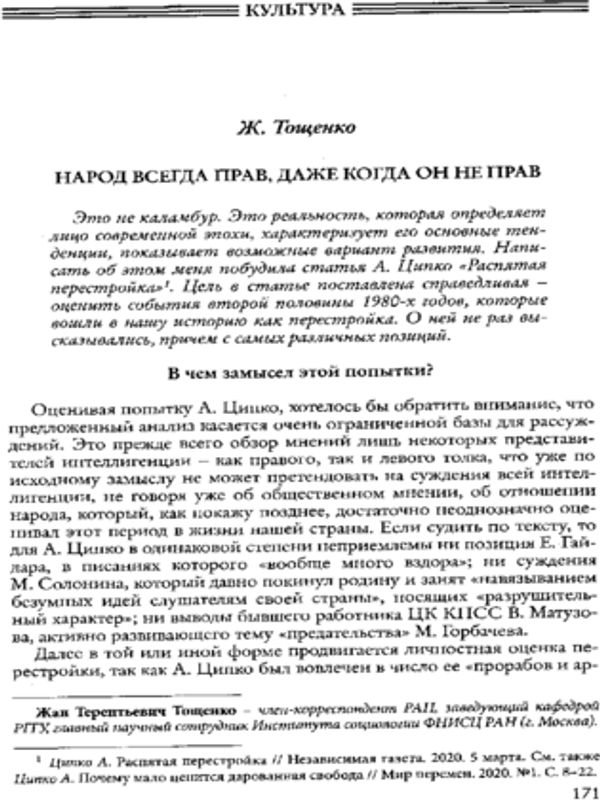 Народ, всегда прав, даже когда он не прав