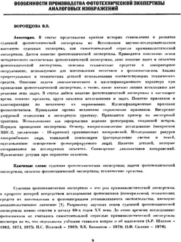 Особенности производства фототехнической экспертизы аналоговых изображений