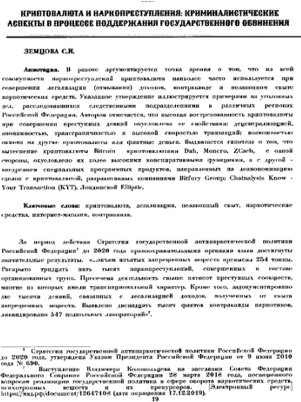 Криптовалюта и наркопреступления: криминалистические аспекты в процессе поддержания государственного обвинения