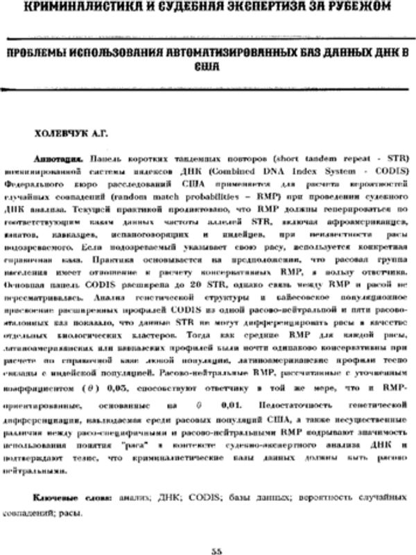 Проблемы использования автоматизированных баз данных ДНК в США